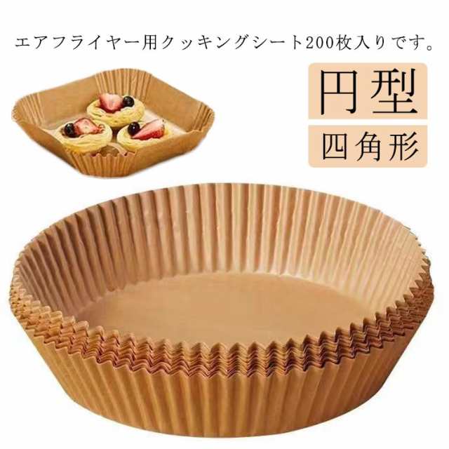 お菓子 ケーキ エアフライヤーシート エアフライヤー用紙 円型 スクエア型 200枚入り 四角形 揚げ物 油紙 防水 耐油 3-6L適用 エアフライヤー用紙 クッキングシート ノンフライヤー 電子レン