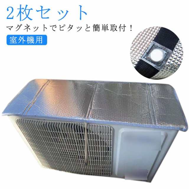 カバー マグネット 節電 2枚 遮熱シート 直射日光 室外機用 日よけ エアコン 断熱 室外機カバー 雨 ガード 夏 猛暑 防水 カバー パネル 対策 省エネ エコ 遮熱 室外機カバー 汚れ 対策 簡