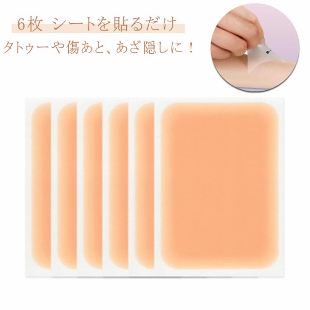 タトゥー隠し 6枚入り 傷あと スキンカバーシート 6枚入り しっかり隠す タトゥー ウォータープルーフ 0.02mm ファンデーション テープ シート