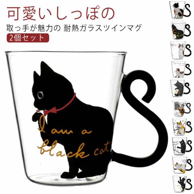 2個セット 猫 ガラスコップ 猫柄 子供 コップ 耐熱グラス 耐熱 2個セット 男性 カップ 女性 友達 プレゼント ネコ マグカップ おしゃれ コップ かわいい おしゃれ かわいい 大きめ 贈り物 