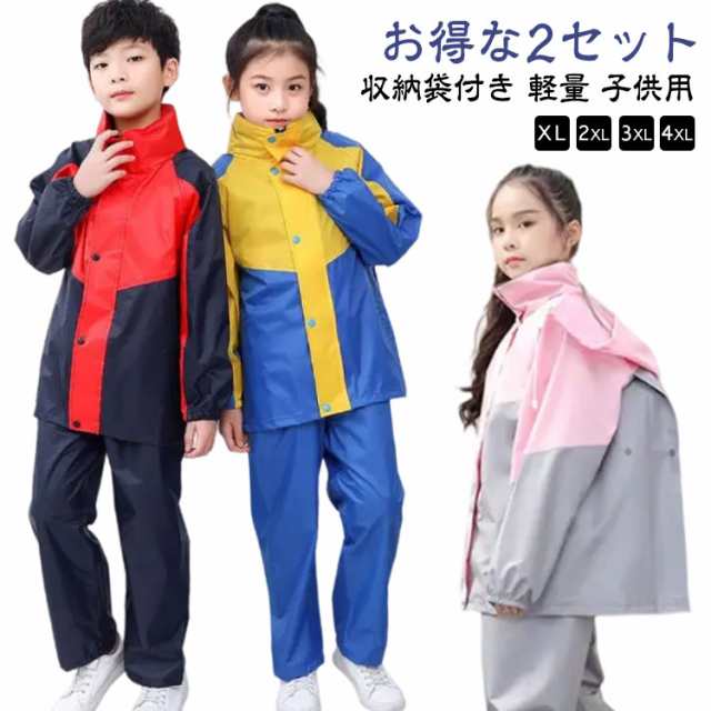 レインウェア 男の子 雨具 キッズ 子供 ジュニア 2セット 2セット 配色 女の子 上下 かわいい レインスーツ 上下セット ランドセル対応 セパレート おしゃれ 防水 撥水 ランドセル 子供用 軽