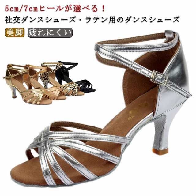 ダンスシューズ ヒール 社交ダンス シューズ ラテンシューズ レディース 靴 きれいめ 7CM 5CM ラテン シューズ 社交 ダンスシューズ 美脚ヒール サルサ ソフトクッション 社交ダンス ラテン