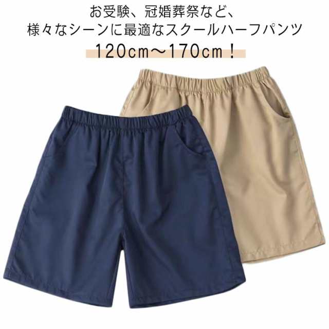 子供服 ハーフパンツ 紺 小学校 学生ズボン ウエスト 5分丈 半ズボン 薄手 夏 スクールパンツ 綿 コットン 学生服 春秋 キッズ ショートパンツ ベージュ 総ゴム ハーフパンツ フォーマル ジュ