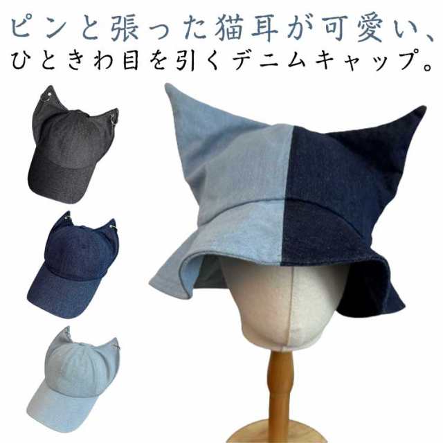 オールシーズン メンズ 耳付き ハット 猫耳 キャップ ネコ レディース 男女兼用 デニム 帽子 コスプレ 仮装