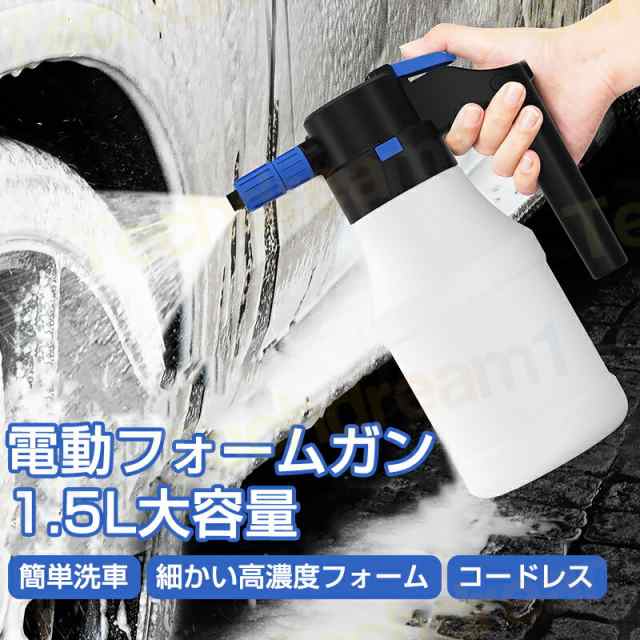 最新 電動フォームガン 洗車 噴霧器 洗車フォームガン ホース不要 電動 フォームガン USB 充電式 家庭用泡噴霧器 1.5L大容量 泡 スプレー 自動加圧 高圧洗浄器 蓄圧式スプレー 噴霧器 蓄圧