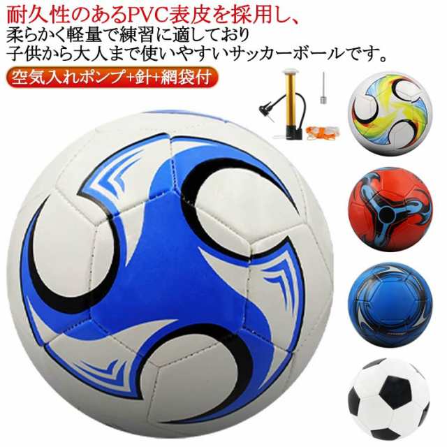 空気入れポンプ付き 子供用 4号球 サッカーボール 軽量 3号球 屋外 室内 5号球 屋内 室外 レジャー 学生 練習用 小学生 トレーニング 高校生 大学生 大人 中学生 ファミリー スポーツ サッ