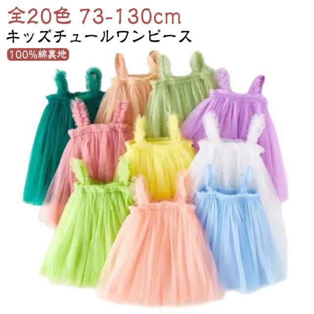 110 90 ワンピース チュール 70 80 女の子 100 チュールワンピース ワンピース 130cm サロペットスカート キッズ ベビー 120 レース 子供服 キャミワンピース 上品 お姫様ド