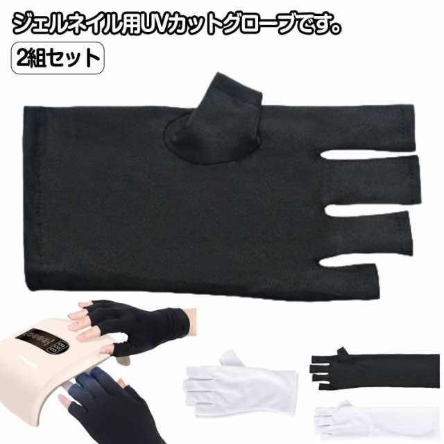 ネイルケア用品 紫外線対策 2組セット UVカットグローブ 指先なし ネイルライト対策 UVライト対策 ジェルネイル ネイルグローブ グローブ 手袋 2組セット ロング ショート ネイル用UVカット手