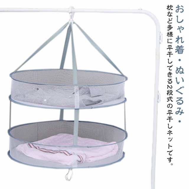 ニットの型くずれを防ぐ 平干しネット 梅雨 梅雨対策 天日干し 枕 ぬいぐるみ ニット セーター 衣類 コンパクト収納 便利グッズ 物干し ベランダ 平干し 陰干し 2段式 室内干し 部屋干し セータ