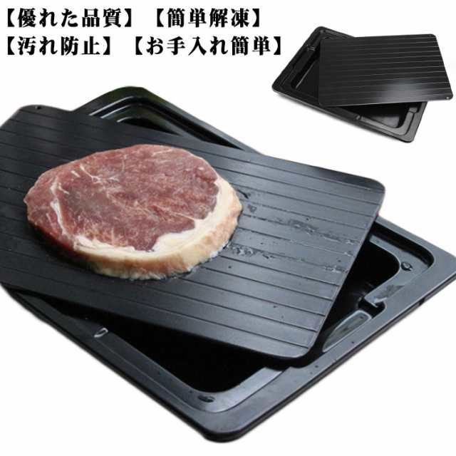 電源不要 解凍板 解凍ツール 時短 食品解凍 解凍トレイ 急速解凍 プレート 刺身 肉 冷凍食品 エコ 解凍プレート 省エネ 節約 節電 解凍 急速 自然解凍 放熱 肉 刺身 冷凍食品対応 海鮮 肉 