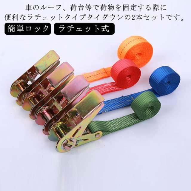 バンド タイダウンベルト 5m 固定ベルト 荷締め ラチェット 2本セット ルーフベルト ロープ ラチェット式 ラッシングベルト 幅25mm ラチェット 荷締め 積載 タイダウンベルト ラチェットベル