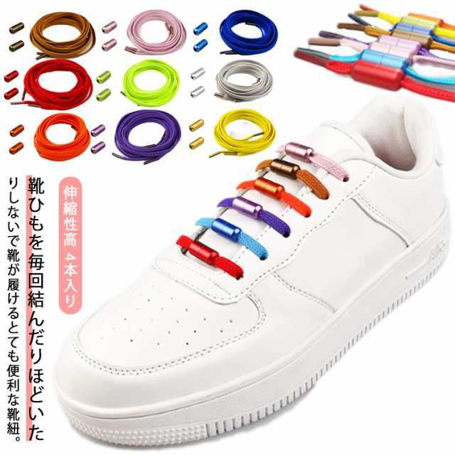 伸びる靴紐 スニーカー 結ばない 結ばない靴紐 おしゃれ 靴紐 ほどけない 結ばない 伸びる ゴムひも 4本入り ひも シューレース 金具 靴ひも ゴム 解けない 伸縮性高 子供 シューレース 脱ぎ履