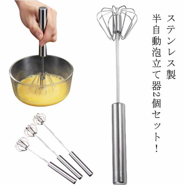 半自動 回転 泡立て器 押すと回転 泡立て器 2個セット ステンレス 電池不要 製菓道具 クリーム キッチンツール キッチン用品 静音 一人暮らし 新生活 料理 調理 泡立て お菓子作り 製菓 攪拌