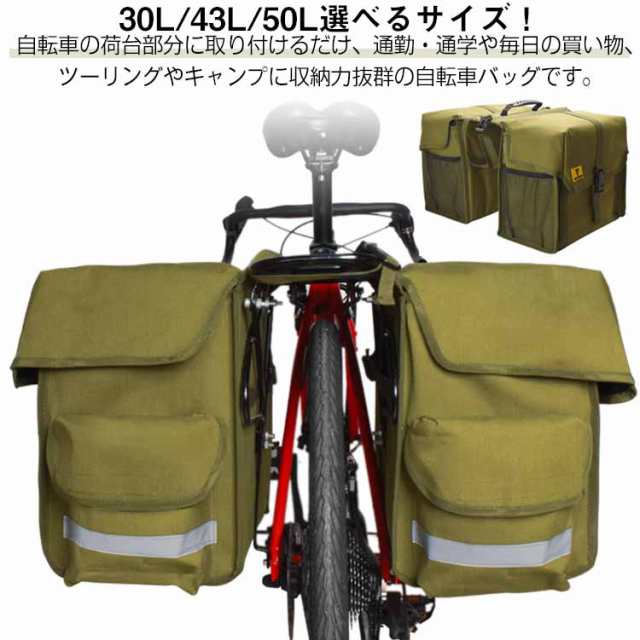 自転車 反射加工 自転車用 リアバッグ サイドバッグ バイク 防水 バッグ パニアバッグ 30L 43L サイクル マウンテンバイク 50L キャリアバッグ バッグ 収納バッグ 大容量 サイクリングバ