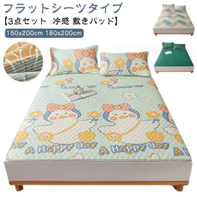 冷感 敷きパッド ダブル セミダブル 通気性 かわいい 150x200cm 180x200cm 冷感マット 寝具 3点セット フラットシーツ しきぱっと 接触冷感 夏 敷パット ひんやりシーツ 防ダニ