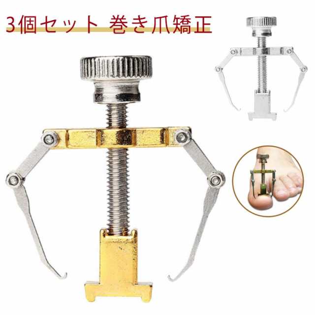 3個組 巻き爪 矯正器 巻き爪 矯正 サポート 器具 ネイルケア ツール 痛い巻き爪 陥入爪 巻爪 対策 ネイル セルフケア 巻き爪クリップ 矯正器 介護 グッズ 矯正 グッズ 自宅で矯正 足 親指 