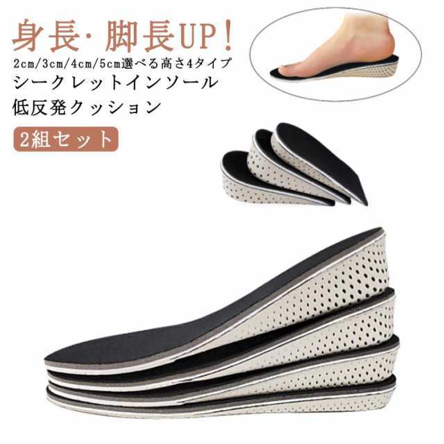 高さ選べる2組セット シークレットインソール インソール 5cm 4cm 3cm 2cm 身長 アップ 22.5cm~27cm サイズ調整 低反発クッション 低反発記憶ソール 衝撃吸収 中敷き 軽量 