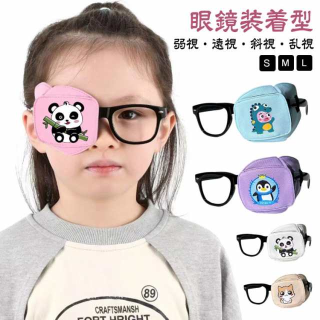おしゃれ アイパッチ 乱視 遠視 不同視弱視 3サイズ 斜視 キッズ 子供 布パッチ 遮蔽訓練 視力訓練 眼帯 貼らない 眼鏡装着型 弱視 かわいい 眼帯 メガネ用 めがねアイパッチ アイパッチ 右 