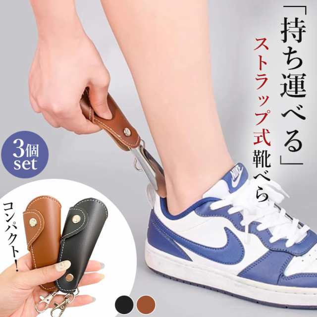 靴べら 靴ベラ 携帯用 ストラップ 3個セット キーホルダー 靴 持ち運び コンパクト 小さい 小型 くつべら 持ち歩き レザー 革 軽い 軽量 仕事 外出 ビジネス メンズ レディース 会社 オフィ