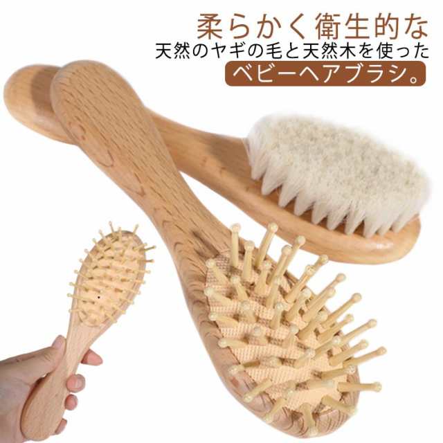 ヘアブラシ ベビーブラシ ベビーヘアブラシ ベビー用 赤ちゃん ベビー ブラシ くし コーム 出産祝い ギフト 天然木 ヤギの毛