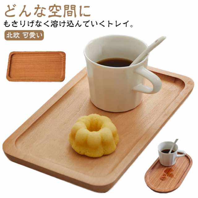 木製 トレー 小 お盆 木製 カフェトレー 天然木 北欧 ミニ 小さめ おぼん 木製トレー 木製トレイ ランチョンマット 木のトレー おしゃれ 北欧 食卓 キッチン 実用的 ギフト 誕生日 インテリア