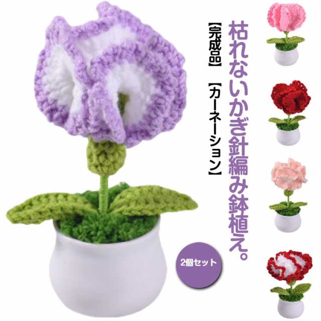 カーネーションブーケ かぎ針編み 花 カーネーション 造花 花束 ブーケ ニットフラワー 鉢植え 盆栽 鉢花 ニット花 フラワーギフト ニット編み 枯れない花 おしゃれ かわいい 母の日 プレゼント 