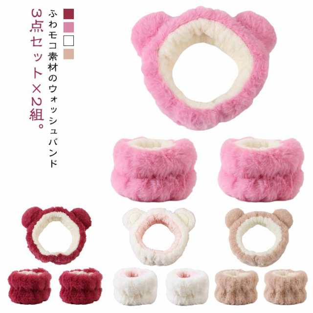【2組セット】くま耳のヘアバンド + リストバンド 吸水リストバンド 吸水ヘアバンド 3点セット×2 ターバン 洗顔 ウォッシュバンド 伸縮性 ヘアバンド リストバンド シュシュ 髪 まとめる 大人 