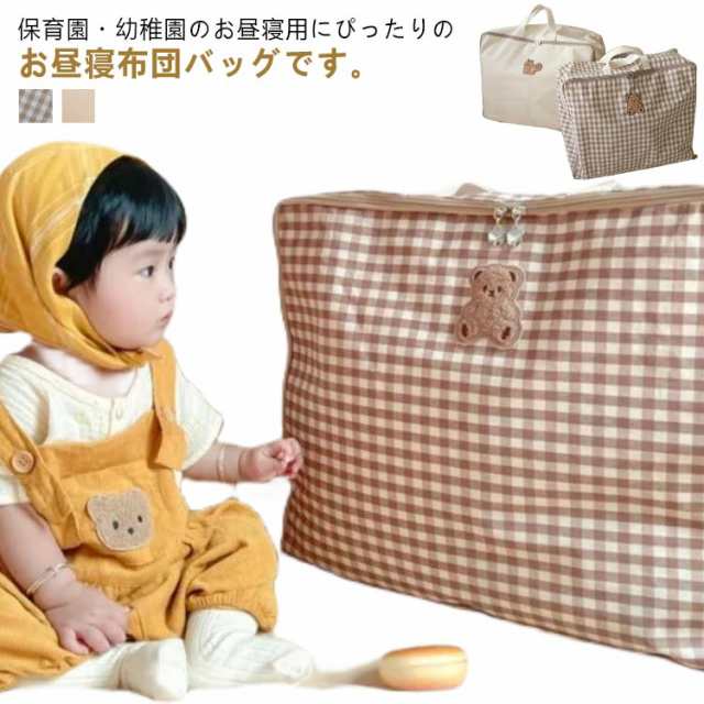 保育園に最適！昼寝布団袋 お昼寝布団 幼稚園 お布団バッグ 収納バッグ ファスナー バッグ お昼寝布団 シンプル チェック キッズ 保育園 ママバッグ 旅行 無地 ファスナータイプ 子供お布団バッグ 