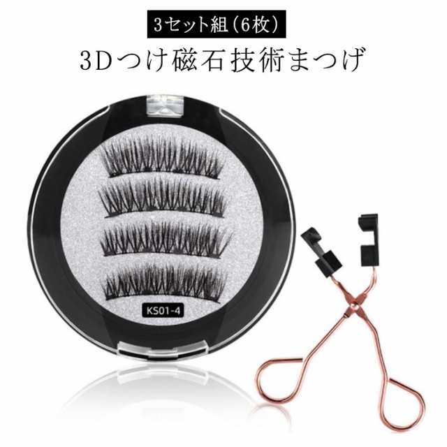 磁気 つけまつ毛 つけま 磁気まつ毛 付け睫毛 つけまつ毛 接着剤なし ビューラー付 磁石 3Dつけまつげ 長持ち マグネット つけまつげ 付け睫毛 3セット組（6枚）
