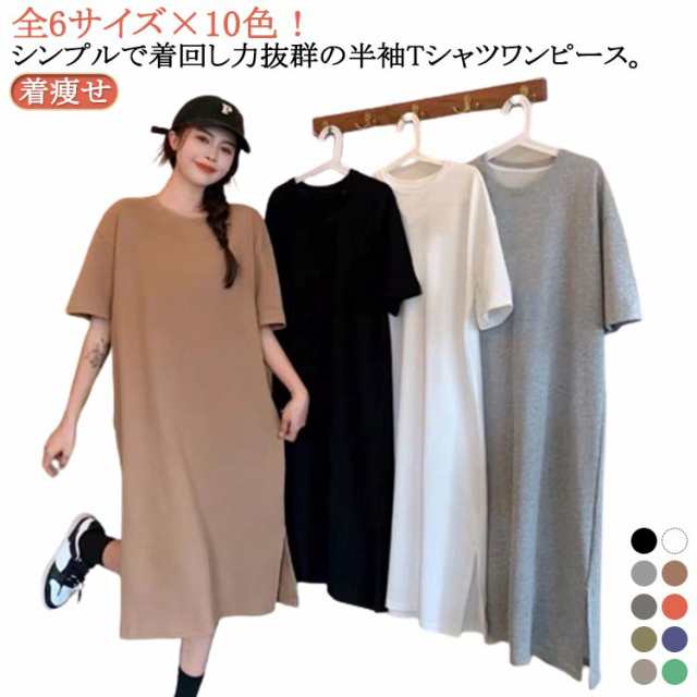 全10色 ワンピース レディース ゆったり 丸首 全10色 スリット入り 無地 夏 春 tシャツワンピース tシャツ 細見え 体型カバー ロング 着痩せ ロングTシャツワンピ きれいめ ルームウェア 