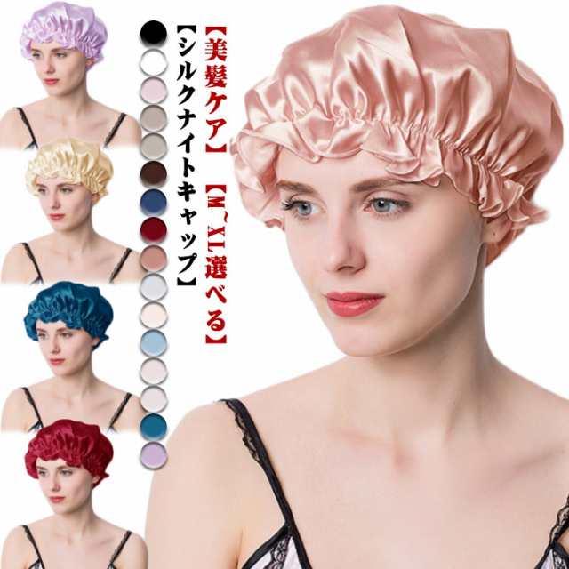 全16色 シルク ナイトキャップ ヘアケアキャップ シルクキャップ ゴム紐 髪 レディース 睡眠 就寝用 帽子 女性 6A シルク製 保湿 乾燥 摩擦対策 静電気 防止 ツヤツヤ サラサラ 髪質改善 