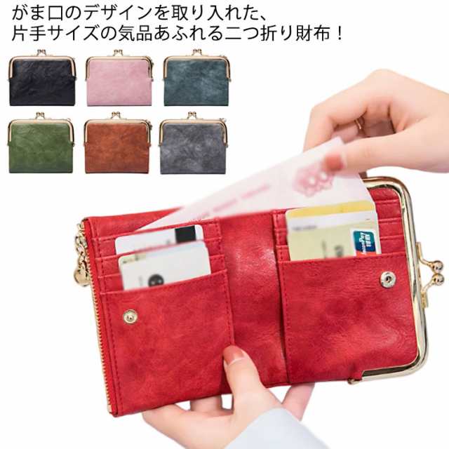 レディース 二つ折 財布 がま口 2つ折り 小さめ コンパクト 軽い 小銭入れ カード入れ お札入れ がまぐち 大容量 合皮 柔らか ミニ財布 折りたたみ 女子高生 母の日 プレゼント