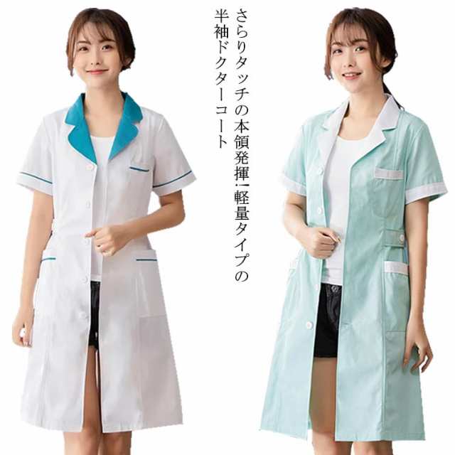 看護師 介護士 白衣 女性 半袖 ワンピース レディース ナース 医師 スクラブ ホワイト ピンク ユニフォーム ナース服 医療用 おしゃれ メンズ ジャケット 大きいサイズ 医療 制服 ナースウェア