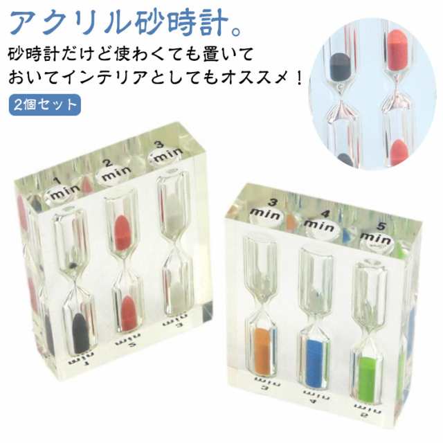 砂時計 透明 セット 時計 4分 3分 オブジェ 5分 2個セット アクリル 砂 クリア おしゃれ サンドタイマー インテリア 2個セット ミニ 置物 可愛い シンプル 1分 コンパクト 砂タイマー 