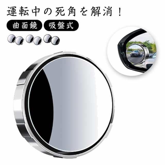 角度調整可能 鏡 ミニミラー 2個セット 吸盤式 死角 カー用品 バックミラー 車用補助ミラー サブミラー パーキングミラー 曲面鏡 視界拡大 縁石 路肩