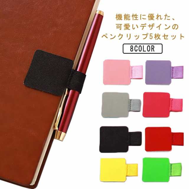 5枚セット ペンホルダー 手帳 ペンクリップ ペンケース ペンループ ノート アクセサリー レザークリップ 自己粘着 シール 貼付け タイプ ペンホルダー付ポケットシール 手帳小物 ペン差し システム