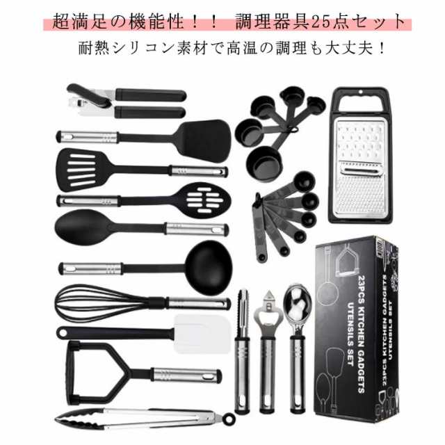 25点セット キッチンツール 調理器具 セット クッキングツール 耐熱シリコン ステンレス 調理 料理 製菓 器具 フライ返し スプーン 泡立て器 スパチュラ トング アイスクリームディッシャー 計量