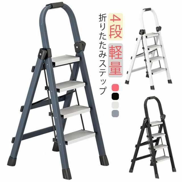 アルミ 踏み台 脚立 折りたたみ 4段 ステップ台 軽量 折りたたみ脚立 収納 大掃除 洗車台 高所 作業 はしご 梯子 持ち手付き 滑り止め付き ステップチェア コンパクト 軽い ブラック ホワイト