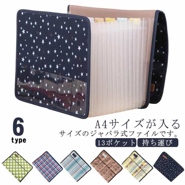 じゃばら 収納 書類 A4サイズ 13ポケット ジャバラファイル 書類ケース 蛇腹 ドキュメントファイル ファイル収納 自立式 ファイル 収納ボックス 外ポケット 書類整理 領収書 レシート 整理整頓