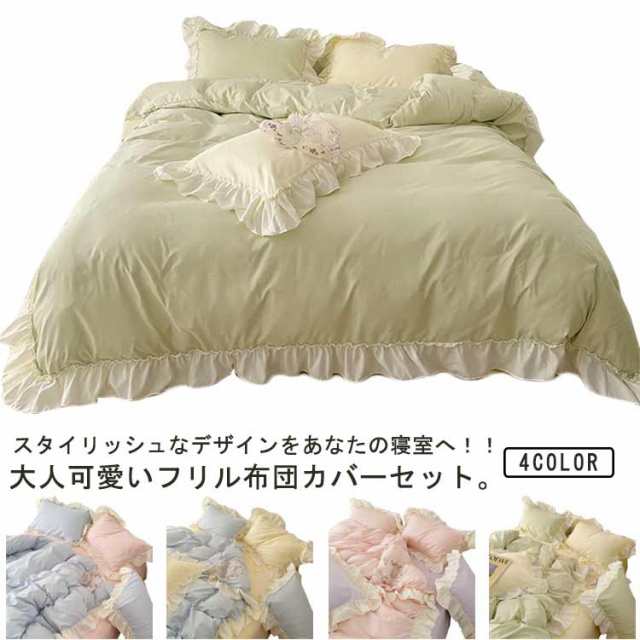 可愛い フリル付き 防ダニ 布団カバー 北欧風 ベッドカバー ベット ダブル フリル 配色 シーツ レース 可愛い 速乾 掛け布団カバーセット おしゃれ INS風 4点セット かわいい オールシーズン