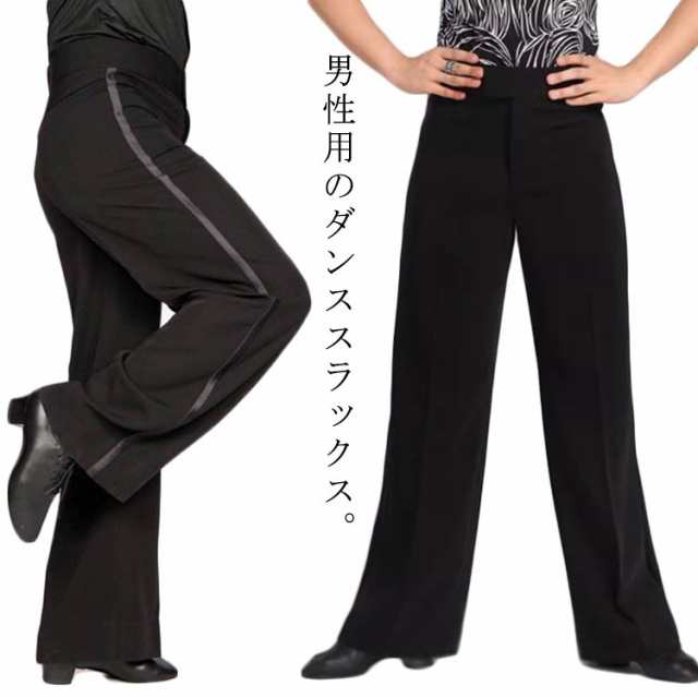 社交ダンスパンツ メンズ ダンスパンツ 男性用 モダンダンス ラテン 練習 パンツ ダンスウェア レッスン着 競技用 スラックス 黒 サイドライン 初心者 初級者