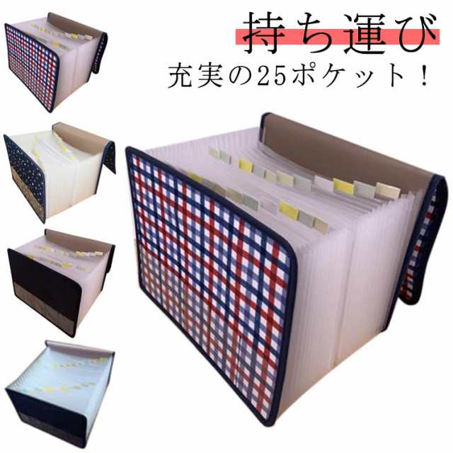 書類 収納 ファイル ジャバラファイル 25ポケット A4サイズ 書類ケース ファイル収納 ドキュメントファイル じゃばら 自立式 蛇腹 収納ボックス 外ポケット 書類整理 レシート 整理整頓 持ち運