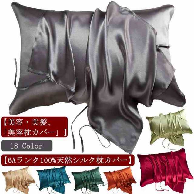 全18色 シルク100% 枕カバー シルク 紐 冷感 43×63cm 50×70 無地 美容 サテン 保湿 髪 寝具 ピロケース 滑らか 柔らかい 気持ちいい 安眠 肌触り 洗濯機洗える サラサラ 片