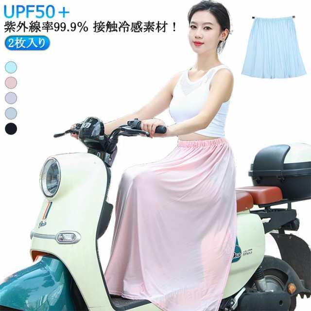 バイク用レッグカバー 自転車 バイク乗り 涼感 接触冷感 バイク用レッグカバー レディース UVカット スカート レッグカバー 巻きスカート ロングスカート 無地 シンプル 日焼け止め 暑さ対策 着脱
