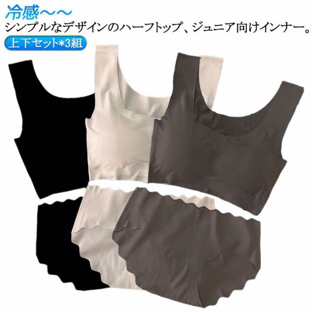 カップ付き キッズ ブラジャー 子供 インナー 無地 上下セット*3組 可愛い アンダーウェア パンツ 冷感 シームレス ブラ 接触冷感 涼しいブラ 夏 ノンワイヤー 大人 女の子 無地 肌着 ブラジ