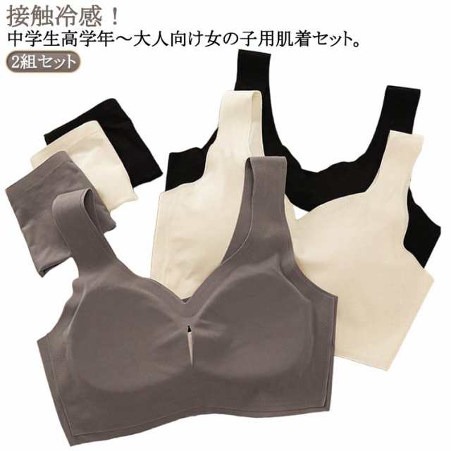 アンダーウェア 子供 キッズ パッド付き ノンワイヤー カップ付き ブラジャー 2組セット 可愛い 肌着 2組セット 冷感 ブラ インナー 接触冷感 涼しいブラ スポーツブラ シームレス 上下セット 