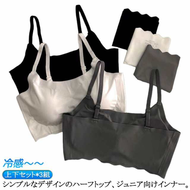 カップ付き ブラ ノンワイヤー パッド付き 子供 ブラジャー アンダーウェア 上下セット*3組 パンツ 冷感 シームレス 無地 インナー 接触冷感 涼しいブラ 夏 肌着 大人 女の子 無地 キッズ ブ