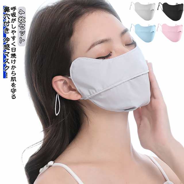 マスク 4枚セット 呼吸穴 大きいサイズ 洗える uvカット 接触冷感 フェイスマスク 鼻穴付き 大きめ マスク 日焼け 4枚セット 冷感 紫外線防止 春 夏用 涼しい ひんやり 小顔マスク レディー