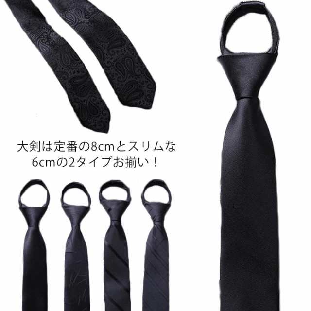 ワンタッチ ネクタイ 8cm 6cm ナロータイ ナローネクタイ 黒 ワンタッチネクタイ メンズ 無地 ジャガード 光沢 ビジネス 制服 ファスナー一体 ZIPネクタイ ブラック 結婚式 就活 フォー