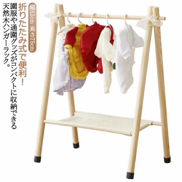 折りたたみ キッズハンガーラック 木製 幅52cm/高さ75cm ハンガーラック 子供 キッズ コートハンガー ハンガー ラック 子供服 洋服掛け ハンガーポール ポールハンガー 衣類収納 頑丈 コン